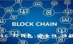 全方位解析BC TP钱包：安全性、功能与使用指南