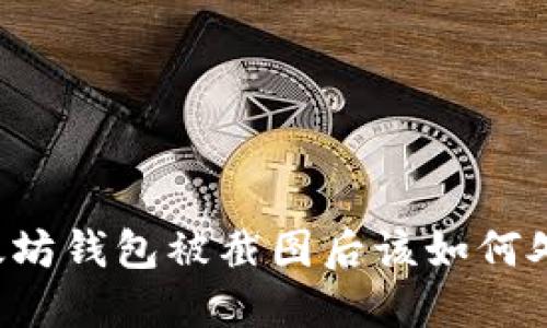 以太坊钱包被截图后该如何处理？
