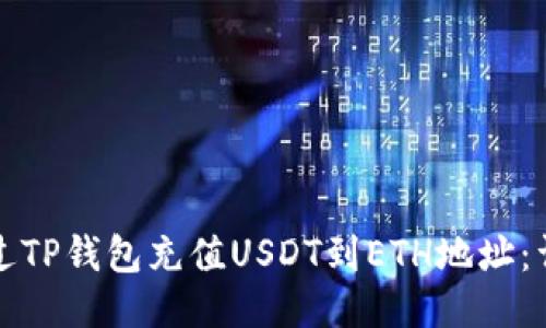 如何通过TP钱包充值USDT到ETH地址：详细指南