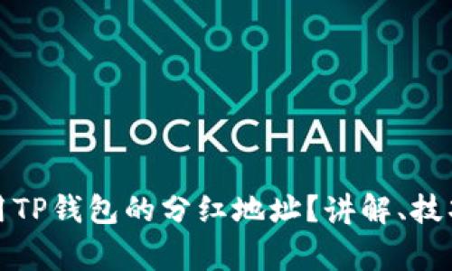 如何有效使用TP钱包的分红地址？讲解、技巧与注意事项