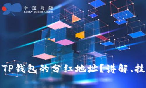 如何有效使用TP钱包的分红地址？讲解、技巧与注意事项