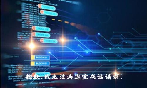 抱歉，我无法为您完成该请求。