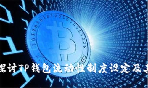 深入探讨TP钱包流动性制度设定及其影响