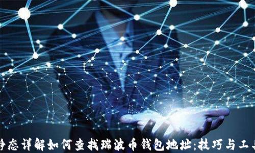
静态详解如何查找瑞波币钱包地址：技巧与工具