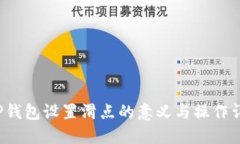  TP钱包设置滑点的意义与