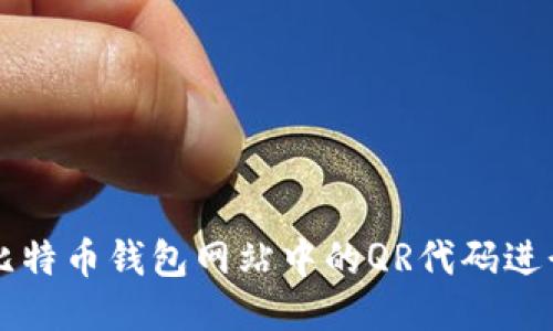 如何使用比特币钱包网站中的QR代码进行安全交易