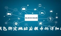 TP钱包绑定地址后提币的详