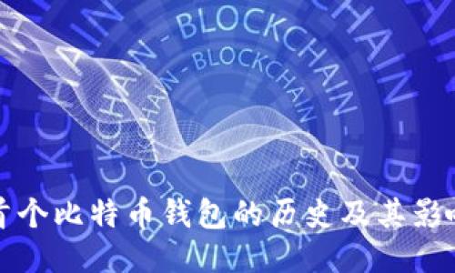 首个比特币钱包的历史及其影响