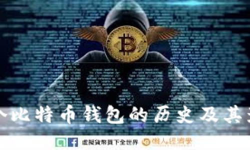首个比特币钱包的历史及其影响