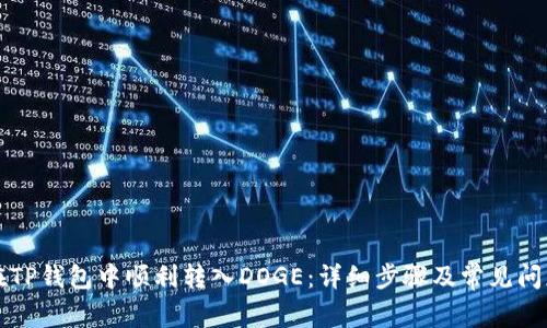 如何在TP钱包中顺利转入DOGE：详细步骤及常见问题解析