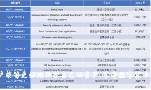 TP钱包币不显示金额的原因及解决方法
TP钱包, 加密货币, 钱包问题, 金额不显示/guanjianci

在数字货币日益普及的今天，TP钱包作为一款广受欢迎的加密货币钱包，承载着大量用户的资产和交易记录。然而，许多用户在使用TP钱包时，遇到币不显示金额的问题。这不仅让用户产生不安和焦虑，同时也影响到他们对该钱包的信任度和使用体验。本文将深入探讨这一问题的原因及其解决方案，帮助用户更好地理解和使用TP钱包。

1. TP钱包币不显示金额的可能原因
在探讨TP钱包币不显示金额的原因之前，我们需要清楚钱包的工作机制。TP钱包是通过与区块链网络进行交互来显示用户资产的。因此，资产不显示的原因可能与多种因素有关：
ul
    listrong网络连接问题：/strong用户的设备可能无法连接到互联网，或是区块链网络出现延迟。/li
    listrong钱包版本过旧：/strong如果使用的TP钱包版本过旧，可能会导致不兼容的问题，从而影响资产显示。/li
    listrongToken未被支持：/strong某些新发行的Token可能尚未被TP钱包支持。/li
    listrong余额同步问题：/strong钱包地址与区块链之间的数据同步存在延迟，导致立即查询时余额无法显示。/li
/ul

2. 解决TP钱包币不显示金额的方法
对于遇到币不显示金额问题的用户，以下步骤可能会帮助你快速找到解决方案：
ul
    listrong检查网络连接：/strong确保设备连接到稳定的互联网。如果网络连接不佳，尝试重启路由器或切换到其他网络。/li
    listrong更新钱包应用：/strong定期检查TP钱包的更新，确保你使用的是最新版本。通过应用商店下载并更新到最新版本。/li
    listrong确认Token支持情况：/strong查看TP钱包的官方信息，确认你所持有的Token是否被支持。如果不支持，可以考虑将Token转移到其他钱包。/li
    listrong耐心等待同步：/strong如果网络状况良好，但金额依旧不显示，耐心等待一段时间，允许钱包完成与区块链的同步。/li
/ul

3. TP钱包的使用技巧与注意事项
在使用TP钱包时，了解一些小技巧和注意事项也能大大提高用户的使用体验：
ul
    listrong定期备份钱包：/strong在进行任何重要操作前，始终记得对钱包进行备份，以避免资产丢失。/li
    listrong设置安全性措施：/strong启用双重验证、密码保护等安全性措施，确保账户的安全性。/li
    listrong了解交易手续费：/strong在进行转账前，了解相关手续费，避免因手续费问题影响交易的成功。/li
    listrong定期检查资产：/strong定期查看钱包中的资产情况，了解资产的增减变化，确保及时处理异常状况。/li
/ul

4. 相关问题解答
除了币不显示金额的问题，用户在使用TP钱包时可能会遇到其他相关问题。以下是四个常见问题及其详细解答。

h4问题一：TP钱包如何恢复丢失的资产？/h4
丢失资产的原因可能有很多，例如误操作、恶意攻击等。如果你在TP钱包中丢失了资产，可以按照以下步骤尝试恢复：
ol
    listrong查看历史交易记录：/strong在钱包的历史记录中查找是否有最近的交易记录，确保资产并非因为误操作而丢失。/li
    listrong联系技术支持：/strong如果无法找到交易记录，建议立即联系TP钱包的技术支持团队，提供相关信息，由他们进行调查。/li
    listrong尝试使用助记词：/strong如果你有保留TP钱包的助记词，可以尝试通过重新导入钱包的方式恢复资产。/li
    listrong保持软件更新：/strong很多时候，丢失资产可能是因为钱包软件存在bug，定期更新以避免这种情况。/li
/ol
恢复资产的关键在于保持冷静，及时采取措施，避免资产进一步损失。

h4问题二：TP钱包是否安全？/h4
关于TP钱包的安全性，许多用户都存在疑虑。毕竟，数字货币钱包的安全直接关系到用户的资产安全。以下是关于TP钱包安全性的几个要点：
ul
    listrong私钥的保护：/strongTP钱包通过私钥保护用户资产，私钥只保存于用户的设备中，妥善保管可避免被黑客窃取。/li
    listrong双重认证：/strongTP钱包支持双重认证，增加了账户的安全性。启用双重认证后，即使有人获取了密码，也无法轻易登录账户。/li
    listrong定期更新：/strongTP钱包团队会定期发布安更新，修复潜在的安全漏洞，用户应保持软件为最新版本。/li
    listrong用户教育：/strongTP钱包在官方网站上提供了丰富的安全操作指引，用户应学习和遵循相关安全提示。/li
/ul
总的来说，TP钱包在安全性上采取了多重措施，但用户自身的安全意识和操作也是影响安全的关键。

h4问题三：如何转移TP钱包中的Token？/h4
在TP钱包中，用户可能需要转移Token到其他钱包或交易所，以下是转移Token的步骤：
ol
    listrong打开TP钱包：/strong首先启动TP钱包，进入钱包首页。/li
    listrong选择要转移的Token：/strong在资产列表中找到需要转移的Token。/li
    listrong点击转账：/strong选择Token后，点击“转账”或“发送”按钮。/li
    listrong填写接收地址：/strong输入目标地址，确保准确无误。/li
    listrong确认金额与手续费：/strong仔细确认发送金额及相关手续费，确保自身账户余额足够。/li
    listrong输入安全密码：/strong根据系统提示输入你的安全密码，确认转账。/li
    listrong查看转账状态：/strong待转账完成后，可以在交易记录中查看转账状态。/li
/ol
转移Token是常见的操作，重要的是在转账过程中核对好相关信息，避免因为错误导致资产损失。

h4问题四：如果TP钱包被盗，该怎么办？/h4
虽然TP钱包采取了多种安全措施，但黑客攻击和钓鱼网站等情况依然存在。一旦怀疑账户被盗，应立即采取以下步骤：
ol
    listrong锁定账户：/strong如果有异常活动，立即更改账户密码，并启用双重认证。/li
    listrong联系官方支持：/strong第一时间与TP钱包的客户支持团队进行联系，告知情况并寻求帮助。/li
    listrong检查交易记录：/strong仔细查看交易记录，了解是否有未经授权的交易，并记录相关信息。/li
    listrong考虑资产转移：/strong如果钱包仍可用，建议立即转移未被盗用的资产到新的钱包地址中。/li
    listrong增强安全措施：/strong更换设备，并采取更严格的安全措施，例如使用硬件钱包存储大额资产。/li
/ol
被盗的情况往往让用户感到焦虑，关键在于及时反应并采取措施，尽量减少损失。

结论：TP钱包作为一款功能强大的数字货币钱包，提供了众多便利，但在使用过程中也可能遇到一些问题。通过认真了解常见问题及解决方案，用户能够更好地保护自己的资产，享受数字货币带来的投资乐趣。此次关于TP钱包币不显示金额的深入分析，希望能为广大用户提供帮助。