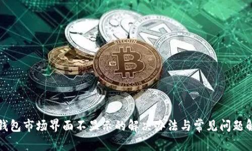 TP钱包市场界面不显示的解决办法与常见问题解析
