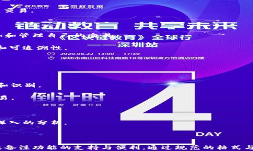 
jiaoti比特币钱包的交易备注：如何有效管理与追踪您的交易/jiaoti
比特币钱包, 交易备注, 加密货币, 资产管理/guanjianci
```

比特币作为一种去中心化的加密货币，其交易过程中的每一个环节都有其特定的功能和意义。在众多交易环节中，交易备注（Transaction Note）作为一种辅助信息，对于用户来说能提供更多的便利与保障。本文将深入探讨比特币钱包中的交易备注功能，帮助用户更好地管理和追踪交易记录。

### 比特币钱包及其功能概述

比特币钱包是存储比特币私钥的工具，用户可以通过钱包进行比特币的接收和发送。比特币钱包有多种类型，包括硬件钱包、软件钱包、在线钱包和纸钱包等。每种钱包都有其独特的功能和安全性能，用户可以根据自己的需求进行选择。

比特币钱包的主要功能包括：

1. **接收和发送比特币**：用户可以通过生成的地址接收比特币，也可以通过输入接收方地址发送比特币。

2. **查看交易记录**：用户在钱包中可以查看自己所有的交易记录，包括发送和接收的时间、金额和状态。

3. **安全管理**：比特币钱包通过私钥和公钥加密机制，确保用户的资产安全。硬件钱包提供了更高的安全性，而在线钱包更方便用户实时交易。

4. **交易备注功能**：用户可以在发送或接收比特币时添加备注信息，以便后续的管理与追踪。

### 交易备注的意义和用途

交易备注是一种附加的文本信息，可以在比特币交易中添加，以便在未来查找和管理时提供便利。交易备注的使用场景包括但不限于以下几个方面：

1. **区分交易**：对于有频繁交易的用户，备注可以帮助其区分不同的交易对象和交易原因，避免混淆。

2. **跟踪支出**：用户可以在每次发送比特币时添加支出原因，以便日后做账和审核。

3. **记录业务交易**：对于企业用户来说，交易备注尤为重要，可以记录每一笔交易的客户、交易目的及相关信息，方便管理和审计。

4. **提供个性化信息**：一些用户可能希望在交易中附上特定的信息或祝福，通过备注实现更加个性化的交流。

### 如何在比特币钱包中进行交易备注

在大多数比特币钱包中，添加交易备注的过程非常简单。以下是一般步骤：

1. **打开比特币钱包**：用户需进入自己使用的比特币钱包应用程序或网站。

2. **选择发送或接收比特币**：用户需要选择发送或接收比特币的相关功能。

3. **输入交易信息**：
   - 如果是发送比特币，用户需输入接收方的比特币地址和发送金额。
   - 如果是接收比特币，通常会生成接收地址。

4. **添加备注**：在交易确认页面，通常会有一个备注输入框，用户可以在此输入交易备注信息。用户可以根据具体需求进行添加。

5. **确认交易**：用户在核对所有信息无误后，确认交易即完成。

### 常见问题解析

#### 问题1：交易备注对比特币交易的安全性有影响吗？

在比特币交易中，交易备注是否会影响交易的安全性？许多人对此心存疑虑。实际上，交易备注本身不会影响交易的安全性，但其使用仍需谨慎。

1. **备注的性质**：交易备注是纯文本，主要用于记录附加信息，并不包含任何私钥或敏感信息。这意味着，即便备注信息被第三方截获，也不会直接影响交易的安全性。

2. **避免敏感信息**：尽管交易备注相对安全，用户仍需避免在备注中写入敏感信息，例如交易密码、私人地址或其他敏感数据。这是因为，虽然备注内容不会加密，但任何被解析的交易记录都可能被追踪。

3. **透明性与隐私**：比特币的交易是公开透明的，所有的交易信息都可以在区块链中查看。如果用户在备注中写入了特定的信息，虽然不会影响安全性，但可能会泄露用户的隐私。因此，用户需对添加哪些信息保持警惕。

4. **备注的存储**：交易备注通常存储在区块链上，这意味着一旦添加就无法更改或删除。用户应理解这一点，确保备注信息的准确性。

#### 问题2：如何有效管理多笔交易的备注？

在进行多笔比特币交易时，如何有效管理这些备注信息是许多用户面临的挑战。以下是一些建议：

1. **建立分类标准**：用户可根据交易类型（例如日常支出、业务交易、借贷等）建立一套分类标准，便于在备注中标明交易类别。

2. **记录交易时间**：在备注中加入交易的时间或日期信息，可以帮助用户在日后追溯。同时，这种方式还能与电子账本或其他财务工具相结合，更加规范记录。

3. **使用的语言**：在备注中使用简洁且明确的语言，记录目的、地点、对象等信息，将帮助在未来查找时更为高效。

4. **定期回顾和整理**：用户可以定期回顾自己的交易记录，检查是否有冗余或重复的备注，及时进行整理，以提高备注的使用效率。

#### 问题3：支持交易备注的比特币钱包有哪些？

并非所有比特币钱包都支持交易备注功能，用户在选择钱包时需重点关注这一点。以下是一些支持交易备注的主流比特币钱包：

1. **Exodus Wallet**：Exodus是一款流行的多资产钱包，支持多种加密货币交易，并提供交易备注功能，便于用户管理历史交易。

2. **Coinomi Wallet**：Coinomi是一款多链钱包，用户可以在交易时添加便签，有利于整理不同链的交易记录。

3. **Trust Wallet**：Trust Wallet作为官方支持的数字资产钱包，提供了完整的交易记录和备注功能，用户可以自由添加和管理自己的交易。

4. **Ledger Live**：作为硬件钱包Ledger的配套应用，Ledger Live支持用户管理比特币交易，包括备注功能，确保安全性和可追溯性。

#### 问题4：有哪些最佳实践以增强交易备注的效果？

为了使交易备注更加有效，用户可以采取以下最佳实践：

1. **规范格式**：设定统一的备注格式。例如，每笔交易都可以设置格式为“[日期]-[对象]-[金额]-[原因]”，这样便于查找和识别。

2. **使用标签或符号**：用户可在备注中使用特定标签或符号，帮助快速查找和分类交易。例如，使用“#商务”来标记商务交易。

3. **定期更新备注**：建议用户在每次交易后，检视并更新备注，添加任何新的信息，确保其完整和准确。

4. **与财务管理软件结合**：对于经常进行交易的用户，可以尝试将交易记录导入到财务管理软件中，结合使用备注进行更深入的分析。

### 总结

比特币钱包中的交易备注功能是一个强大的工具，可以帮助用户更好地管理和追踪交易。在选择比特币钱包时，用户应考虑其备注功能的支持与便利，通过规范的格式与最佳实践，最大化其效果。随着加密货币的发展，了解并充分利用这些功能，将为用户的资产管理带来更大的便利与保障。