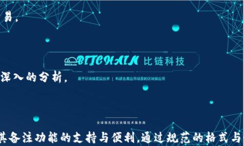 
jiaoti比特币钱包的交易备注：如何有效管理与追踪您的交易/jiaoti
比特币钱包, 交易备注, 加密货币, 资产管理/guanjianci
```

比特币作为一种去中心化的加密货币，其交易过程中的每一个环节都有其特定的功能和意义。在众多交易环节中，交易备注（Transaction Note）作为一种辅助信息，对于用户来说能提供更多的便利与保障。本文将深入探讨比特币钱包中的交易备注功能，帮助用户更好地管理和追踪交易记录。

### 比特币钱包及其功能概述

比特币钱包是存储比特币私钥的工具，用户可以通过钱包进行比特币的接收和发送。比特币钱包有多种类型，包括硬件钱包、软件钱包、在线钱包和纸钱包等。每种钱包都有其独特的功能和安全性能，用户可以根据自己的需求进行选择。

比特币钱包的主要功能包括：

1. **接收和发送比特币**：用户可以通过生成的地址接收比特币，也可以通过输入接收方地址发送比特币。

2. **查看交易记录**：用户在钱包中可以查看自己所有的交易记录，包括发送和接收的时间、金额和状态。

3. **安全管理**：比特币钱包通过私钥和公钥加密机制，确保用户的资产安全。硬件钱包提供了更高的安全性，而在线钱包更方便用户实时交易。

4. **交易备注功能**：用户可以在发送或接收比特币时添加备注信息，以便后续的管理与追踪。

### 交易备注的意义和用途

交易备注是一种附加的文本信息，可以在比特币交易中添加，以便在未来查找和管理时提供便利。交易备注的使用场景包括但不限于以下几个方面：

1. **区分交易**：对于有频繁交易的用户，备注可以帮助其区分不同的交易对象和交易原因，避免混淆。

2. **跟踪支出**：用户可以在每次发送比特币时添加支出原因，以便日后做账和审核。

3. **记录业务交易**：对于企业用户来说，交易备注尤为重要，可以记录每一笔交易的客户、交易目的及相关信息，方便管理和审计。

4. **提供个性化信息**：一些用户可能希望在交易中附上特定的信息或祝福，通过备注实现更加个性化的交流。

### 如何在比特币钱包中进行交易备注

在大多数比特币钱包中，添加交易备注的过程非常简单。以下是一般步骤：

1. **打开比特币钱包**：用户需进入自己使用的比特币钱包应用程序或网站。

2. **选择发送或接收比特币**：用户需要选择发送或接收比特币的相关功能。

3. **输入交易信息**：
   - 如果是发送比特币，用户需输入接收方的比特币地址和发送金额。
   - 如果是接收比特币，通常会生成接收地址。

4. **添加备注**：在交易确认页面，通常会有一个备注输入框，用户可以在此输入交易备注信息。用户可以根据具体需求进行添加。

5. **确认交易**：用户在核对所有信息无误后，确认交易即完成。

### 常见问题解析

#### 问题1：交易备注对比特币交易的安全性有影响吗？

在比特币交易中，交易备注是否会影响交易的安全性？许多人对此心存疑虑。实际上，交易备注本身不会影响交易的安全性，但其使用仍需谨慎。

1. **备注的性质**：交易备注是纯文本，主要用于记录附加信息，并不包含任何私钥或敏感信息。这意味着，即便备注信息被第三方截获，也不会直接影响交易的安全性。

2. **避免敏感信息**：尽管交易备注相对安全，用户仍需避免在备注中写入敏感信息，例如交易密码、私人地址或其他敏感数据。这是因为，虽然备注内容不会加密，但任何被解析的交易记录都可能被追踪。

3. **透明性与隐私**：比特币的交易是公开透明的，所有的交易信息都可以在区块链中查看。如果用户在备注中写入了特定的信息，虽然不会影响安全性，但可能会泄露用户的隐私。因此，用户需对添加哪些信息保持警惕。

4. **备注的存储**：交易备注通常存储在区块链上，这意味着一旦添加就无法更改或删除。用户应理解这一点，确保备注信息的准确性。

#### 问题2：如何有效管理多笔交易的备注？

在进行多笔比特币交易时，如何有效管理这些备注信息是许多用户面临的挑战。以下是一些建议：

1. **建立分类标准**：用户可根据交易类型（例如日常支出、业务交易、借贷等）建立一套分类标准，便于在备注中标明交易类别。

2. **记录交易时间**：在备注中加入交易的时间或日期信息，可以帮助用户在日后追溯。同时，这种方式还能与电子账本或其他财务工具相结合，更加规范记录。

3. **使用的语言**：在备注中使用简洁且明确的语言，记录目的、地点、对象等信息，将帮助在未来查找时更为高效。

4. **定期回顾和整理**：用户可以定期回顾自己的交易记录，检查是否有冗余或重复的备注，及时进行整理，以提高备注的使用效率。

#### 问题3：支持交易备注的比特币钱包有哪些？

并非所有比特币钱包都支持交易备注功能，用户在选择钱包时需重点关注这一点。以下是一些支持交易备注的主流比特币钱包：

1. **Exodus Wallet**：Exodus是一款流行的多资产钱包，支持多种加密货币交易，并提供交易备注功能，便于用户管理历史交易。

2. **Coinomi Wallet**：Coinomi是一款多链钱包，用户可以在交易时添加便签，有利于整理不同链的交易记录。

3. **Trust Wallet**：Trust Wallet作为官方支持的数字资产钱包，提供了完整的交易记录和备注功能，用户可以自由添加和管理自己的交易。

4. **Ledger Live**：作为硬件钱包Ledger的配套应用，Ledger Live支持用户管理比特币交易，包括备注功能，确保安全性和可追溯性。

#### 问题4：有哪些最佳实践以增强交易备注的效果？

为了使交易备注更加有效，用户可以采取以下最佳实践：

1. **规范格式**：设定统一的备注格式。例如，每笔交易都可以设置格式为“[日期]-[对象]-[金额]-[原因]”，这样便于查找和识别。

2. **使用标签或符号**：用户可在备注中使用特定标签或符号，帮助快速查找和分类交易。例如，使用“#商务”来标记商务交易。

3. **定期更新备注**：建议用户在每次交易后，检视并更新备注，添加任何新的信息，确保其完整和准确。

4. **与财务管理软件结合**：对于经常进行交易的用户，可以尝试将交易记录导入到财务管理软件中，结合使用备注进行更深入的分析。

### 总结

比特币钱包中的交易备注功能是一个强大的工具，可以帮助用户更好地管理和追踪交易。在选择比特币钱包时，用户应考虑其备注功能的支持与便利，通过规范的格式与最佳实践，最大化其效果。随着加密货币的发展，了解并充分利用这些功能，将为用户的资产管理带来更大的便利与保障。