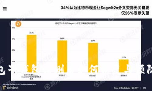 TP钱包子钱包误删后如何恢复与预防措施