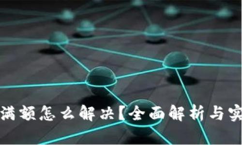TP钱包满额怎么解决？全面解析与实用技巧