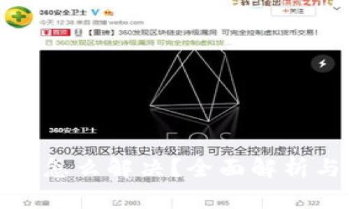 TP钱包满额怎么解决？全面解析与实用技巧