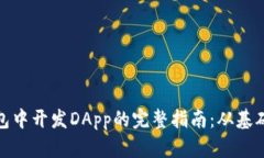 在TP钱包中开发DApp的完整