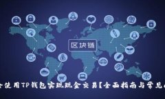 如何安全使用TP钱包实现现
