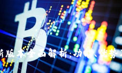 TP钱包最新版本全面解析：功能、优势及使用技巧