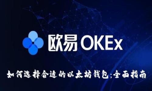 如何选择合适的以太坊钱包：全面指南