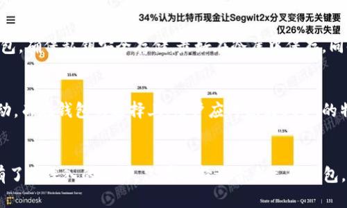 如何选择合适的USDT钱包：全方位指南与推荐

USDT钱包, 加密货币, 数字资产管理, 钱包安全/guanjianci

---

引言
随着加密货币的普及，USDT（泰达币）作为一种稳定币，受到越来越多投资者的关注。USDT不仅用于交易与投资，还可以作为支付手段。然而，为了安全存储和管理这些数字资产，选择一个合适的USDT钱包至关重要。本文将深入探讨如何选择USDT钱包，并提供一些优秀的推荐。

理解USDT钱包的类型
在选择USDT钱包之前，首先要了解USDT钱包的几种主要类型。每种类型都有自己的优缺点，适合不同的用户需求。

h41. 热钱包/h4
热钱包是指与互联网连接的钱包，适合日常交易和支付。由于其便捷性，热钱包广泛用于存储USDT等数字资产。例如，交易所的钱包和手机应用钱包都是热钱包。这类钱包的优点是使用方便，但由于常在线，安全性相对较低，容易遭受网络攻击。

h42. 冷钱包/h4
冷钱包是指不与互联网连接的钱包，适合长期存储资产，提供更高的安全性。常见的冷钱包有硬件钱包和纸钱包。硬件钱包是一种专用设备，可以安全地存储私钥，而纸钱包则是将私钥和公钥打印出来。冷钱包的缺点是使用不如热钱包方便。

h43. 网络钱包/h4
网络钱包是通过网页实现的，用户只需在浏览器中登录即可使用。这类钱包相对便利，但安全性较低，因为它们易受到钓鱼网站和恶意软件的攻击。

h44. 桌面钱包/h4
桌面钱包是需要下载到计算机上的软件，提供较高的安全性，适合有一定技术基础的用户。用户需注意保管好软件和私钥，以防丢失。

选择USDT钱包的关键因素
在选择USDT钱包时，有几个关键因素需要考虑：

h41. 安全性/h4
安全性是选择钱包时最重要的因素。用户需要确保钱包是否支持双重身份验证、加密以及私钥是否只存储于本地。此外，要避免选择那些历史上曾遭受过黑客攻击的钱包。

h42. 用户体验/h4
钱包的用户界面设计和操作流程直接影响用户体验。选择一个易于使用的USDT钱包可以节省用户的学习时间，使得在交易和资产管理时更为顺畅。

h43. 支持的币种/h4
虽然我们主要关注USDT，但一个多功能的钱包可以支持多种加密货币。这意味着如果用户未来有其他数字资产的需求，他们可以便利地进行管理和交易。

h44. 客户支持/h4
选择一个提供良好客户支持的钱包也非常重要，尤其是在用户遇到问题时。如果钱包提供快速响应的客户服务或丰富的社区资源，这将显著提高用户的使用体验。

一流USDT钱包推荐
下面介绍一些市场上广受欢迎和信赖的USDT钱包，供用户参考。

h41. Binance Wallet/h4
作为全球最大的加密货币交易所之一，Binance提供的热钱包以其易用性和安全性受到高度评价。支持多种币种，包括USDT，拥有强大的安全保障措施，以及优秀的客户支持。

h42. Exodus Wallet/h4
Exodus是一款功能强大的桌面和移动钱包，其直观的用户界面使得新手用户也能快速上手。支持多种加密货币的交易和管理，为用户提供优秀的体验。

h43. Ledger Nano S/h4
Ledger Nano S是一款知名的硬件钱包，因其安全性和耐用性而受到用户推崇。对于那些重视安全的长期投资者，Ledger是一个值得考虑的选择。

h44. Trezor Wallet/h4
Trezor也是一款知名的硬件钱包，提供高级安全功能，并支持多种加密资产的存储。它的强大安全性和用户友好的界面使得投资者十分青睐。

常见问题解答

问题一：USDT钱包的选用标准是什么？
选用USDT钱包时，主要需要关注以下几个标准：安全性、用户体验、支持的币种和客户支持。用户应该考虑自己的需求，结合这些因素选择适合的钱包。对于希望进行频繁交易的用户，热钱包可能更合适，而对于长期持有者，冷钱包则是更安全的选择。

问题二：USDT在交易所和钱包之间转移的流程是什么？
在交易所与钱包之间转移USDT的流程通常分为几个步骤。首先，用户需要在交易所内购买或获得USDT。然后，用户登录到自己的钱包，获取该钱包的USDT地址。在交易所内，用户选择“提现”或“转账”选项，输入钱包地址以及转账金额，确认后提交请求。资金将在一定时间内到账，用户需要注意网络拥堵情况以防延误。

问题三：如何保障USDT钱包的安全性？
为了保障USDT钱包的安全性，用户可以采取一系列措施。首先，启用双重身份验证。其次，避免在公共网络下使用钱包。此外，定期备份钱包，确保私钥安全存储，最好在冷库中保存。同时，尽量使用硬件钱包而非热钱包来存储大额资产。

问题四：USDT与其他加密货币的钱包有什么不同？
USDT与其他加密货币的钱包在存储和功能上有一些不同之处。USDT作为一种稳定币，其价值相对稳定，因此在交易时更常用于对冲波动。而在钱包的选择上，用户应考虑到USDT的特性，尤其是流动性和与美元的1:1关系。因此，很多用户会选择支持快速交易和周转的热钱包，来提高交易的便利性。

结论
选择合适的USDT钱包是保障您数字资产安全和方便管理的关键。通过本文的介绍，希望您对不同类型的钱包、选择标准和推荐的产品有了更深入的理解。只有选择适合自己的钱包，才能在加密货币的世界中游刃有余。