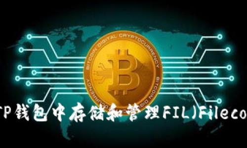 如何在TP钱包中存储和管理FIL（Filecoin）资产