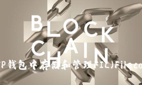 如何在TP钱包中存储和管理FIL（Filecoin）资产