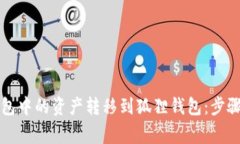 如何将TP钱包中的资产转移