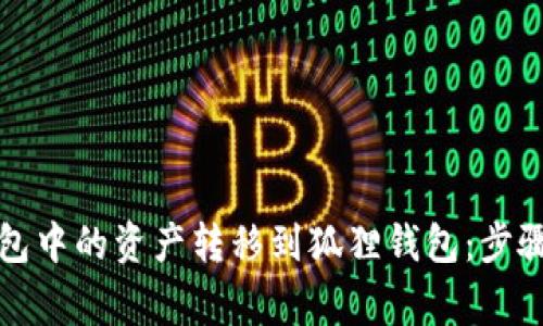 如何将TP钱包中的资产转移到狐狸钱包：步骤与注意事项