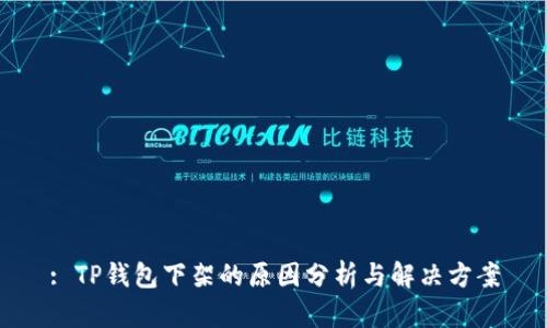 : TP钱包下架的原因分析与解决方案