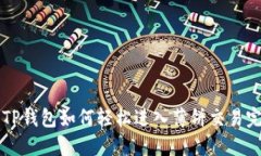新版本TP钱包如何轻松进入薄饼交易完全指南