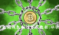 2023年以太坊钱包制作详尽