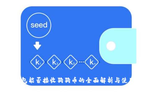 TP钱包能否接收狗狗币的全面解析与使用指南