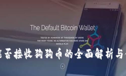 TP钱包能否接收狗狗币的全面解析与使用指南