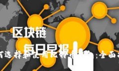 如何选择和使用比特币钱