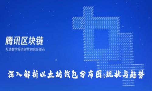 深入解析以太坊钱包分布图：现状与趋势