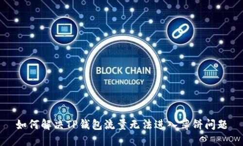 如何解决TP钱包流量无法进入薄饼问题