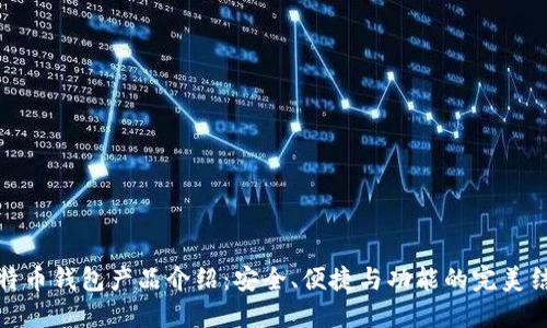 比特币钱包产品介绍：安全、便捷与功能的完美结合