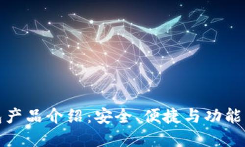 比特币钱包产品介绍：安全、便捷与功能的完美结合