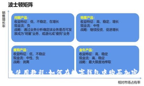TP钱包使用教程：如何在数字钱包中购买加密货币