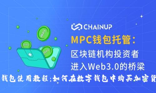 TP钱包使用教程：如何在数字钱包中购买加密货币