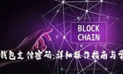 如何修改TP钱包支付密码：详细操作指南与常见问