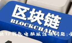 如何解决TP钱包电脑版注册问题：全面指南