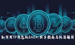 如何用TP钱包玩RACA：新手指南与玩法解析