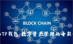 一加TP钱包：数字资产管理的全新体验