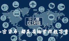   如何在TP钱包中查看EOS地址？ /  guanjianci EOS钱包