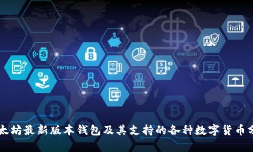 以太坊最新版本钱包及其支持的各种数字货币分析