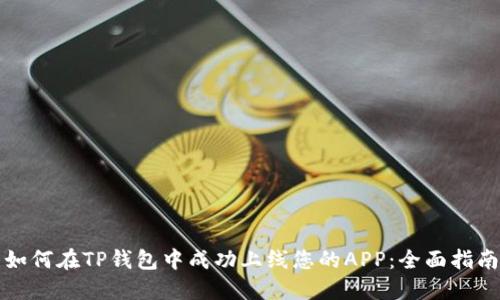 如何在TP钱包中成功上线您的APP：全面指南