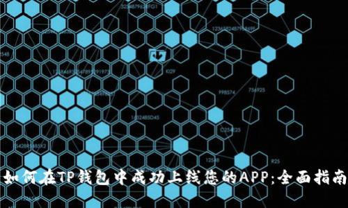如何在TP钱包中成功上线您的APP：全面指南